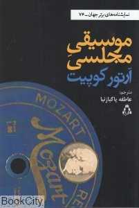 موسیقی مجلسی