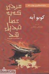 مردی که به عصا تبدیل شد (سه نمایش‌نامه به هم پیوسته)
