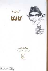 آشنایی با کافکا