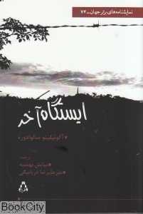 ایستگاه آخر (افراز)