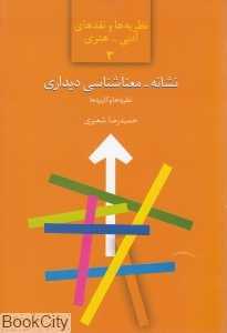 نشانه معناشناسی دیداری (نظریه و تحلیل گفتمان هنری)