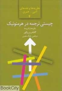 چیستی ترجمه در هرمنوتیک گادامر و ریکور