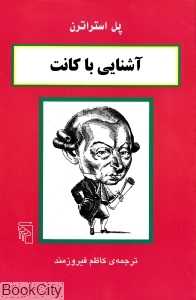 آشنایی با کانت