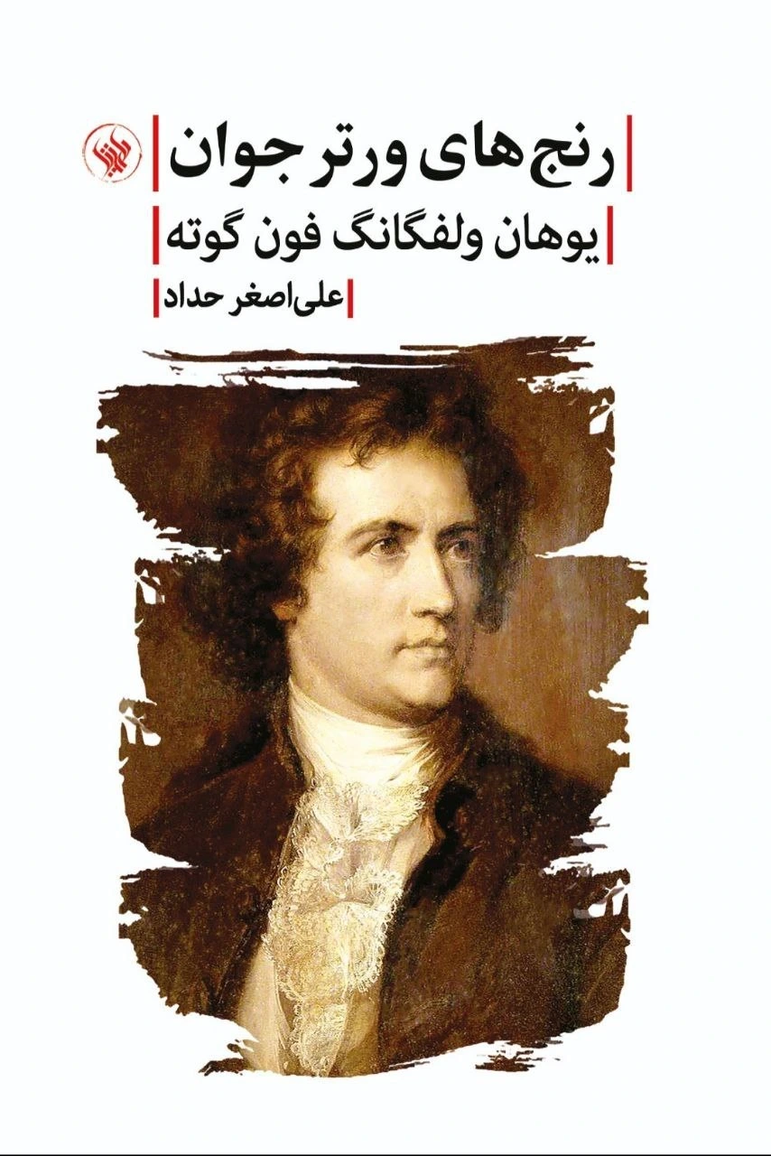 کتاب «رنج‌های ورتر جوان» نوشته یوهان ولفگانگ فون گوته با ترجمه علی‌اصغر حداد از انتشارات لاهیتا.