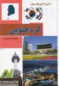 کره جنوبی (آشنایی با کشورهای جهان) (شومیز)
