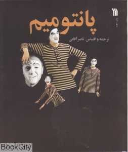پانتومیم
