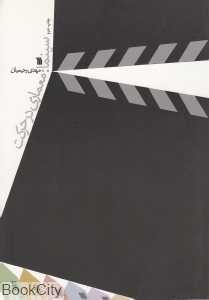 سینما معماری در حرکت