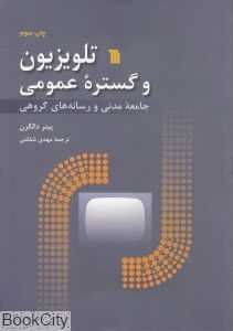 تلویزیون و گستره عمومی