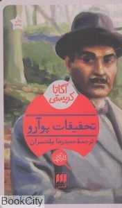 تحقیقات پوآرو