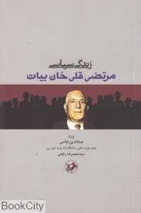 زندگی سیاسی مرتضی قلی‌خان بیات