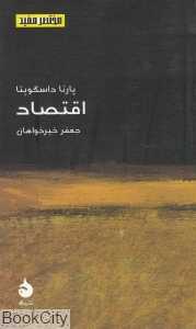 اقتصاد (مختصر مفید 12)