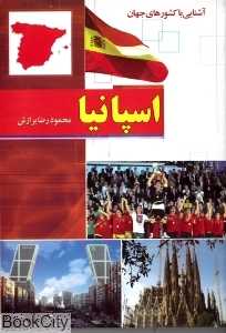 اسپانیا (آشنایی با کشور‌های جهان) (گالینگور)