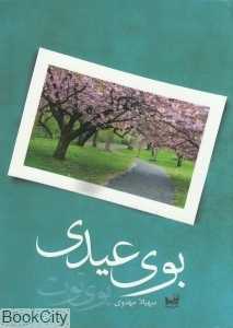 بوی عیدی بوی توت