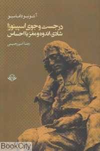 در جست‌وجوی اسپینوزا (شادی اندوه و مغز با احساس)