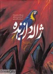 برگزیده آثار نقاشی ژاله دل‌زنده