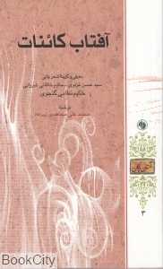 آفتاب کائنات
