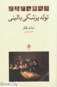 تولد پزشکی بالینی