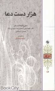 هزار دست دعا