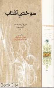 سوختن آفتاب