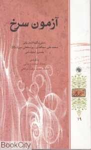 آزمون سرخ