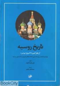 تاریخ روسیه (از پطرکبیر تا امروز پوتین)