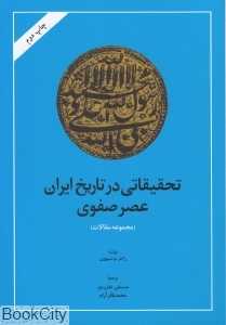 تحقیقاتی در تاریخ ایران عصر صفوی