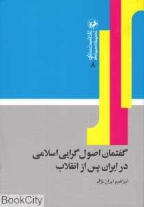 گفتمان اصول‌گرایی اسلامی در ایران پس از انقلاب