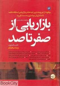 بازاریابی از صفر تا صد