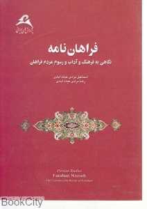 فراهان‌نامه نگاهی به فرهنگ و آداب و رسوم مردم فراهان