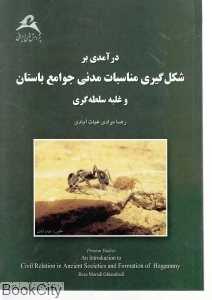 درآمدی بر شکل‌گیری مناسبات مدنی جوامع باستان و غلبه سلطه‌گری