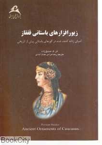 زیورافزارهای باستانی قفقاز