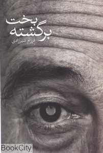 بخت برگشته