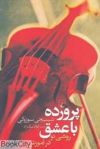 پرورده با عشق روشی نو در آموزش - 0