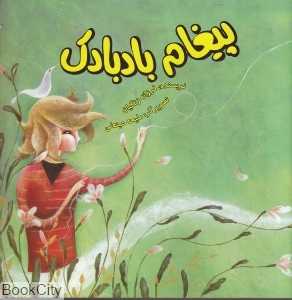 پیغام بادبادک