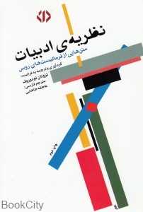 نظریه ادبیات متن‌هایی از فرمالیست‌های روس