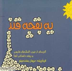 یه بقچه قند