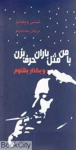 با من مثل باران حرف بزن و بگذار بشنوم