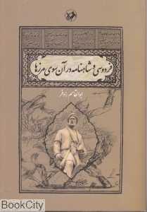 فردوسی و شاهنامه در آن‌سوی مرزها