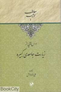 درس‌هایی از زیارت جامعه‌ی کبیره