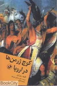 کوچ ژرمن‌ها در اروپا