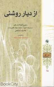 از دیار روشنی (معرفی و گزیده شعر ولایی)