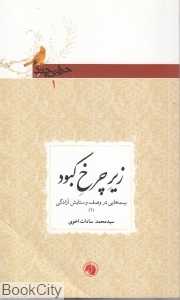 زیر چرخ کبود (بیت‌هایی در وصف و ستایش آزادگی)