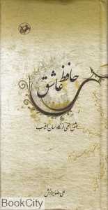 حافظ عاشق (عشق الهی از نگاه لسان‌الغیب)