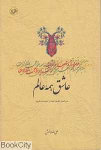 عاشق همه عالم (همه را دوست بداریم)