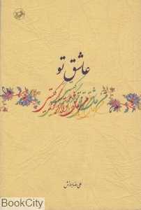 عاشق تو