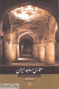 معماری مساجد ایران (در سده‌های نخستین اسلامی)