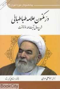 در مکنون علامه طباطبائی (شرح‌حال آیت‌الله خوشوقت)
