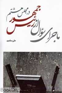 ماجرای سوال از رئیس جمهور در مجلس هشتم
