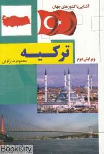 ترکیه (آشنایی با کشورهای جهان) (شومیز)