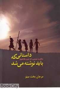داستانی که باید نوشته می‌شد
